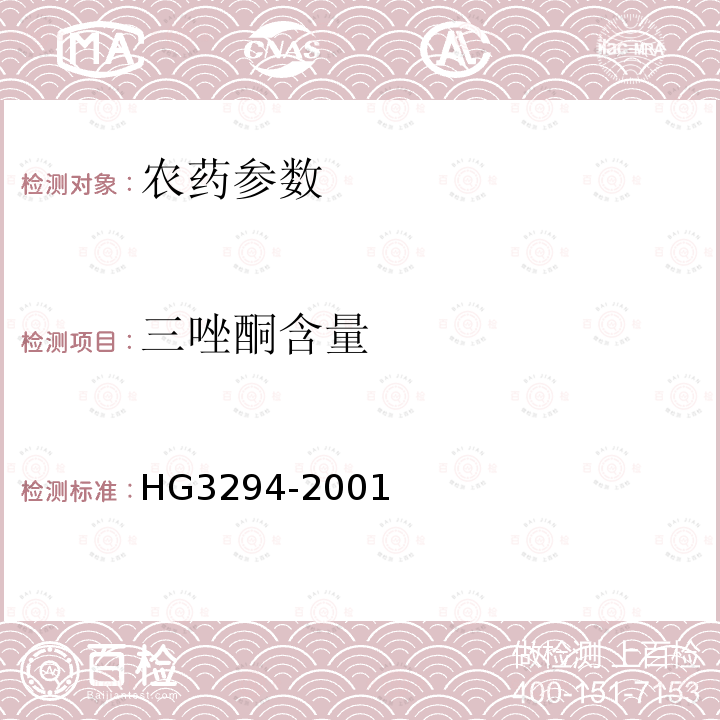 三唑酮含量 《20%三唑酮乳油》 HG3294-2001