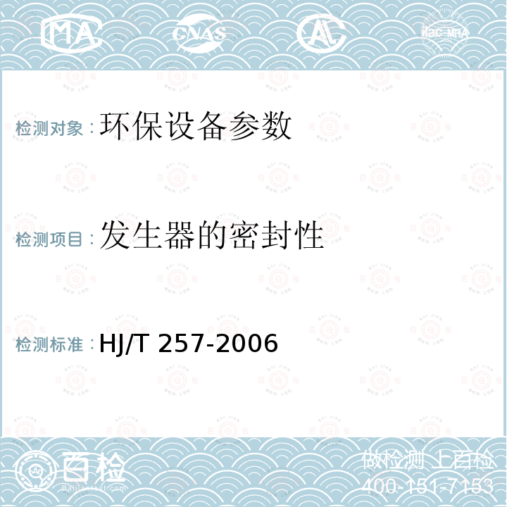 发生器的密封性 HJ/T 257-2006 环境保护产品技术要求 电解法二氧化氯协同消毒剂发生器