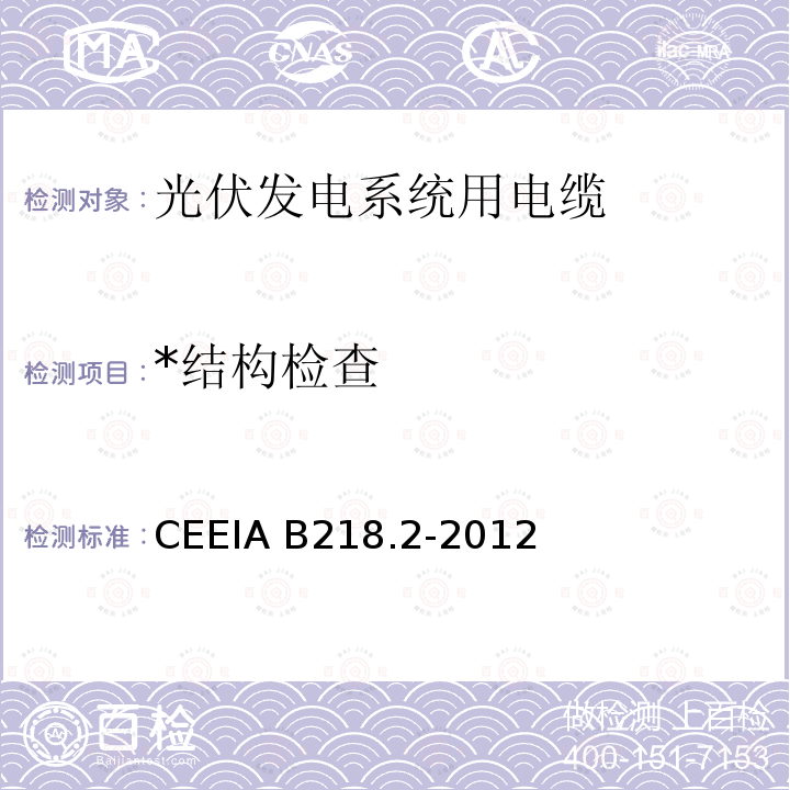 *结构检查 CEEIA B218.2-2012 光伏发电系统用电缆 第2部分：交直流传输电力电缆 CEEIA B218.2-2012