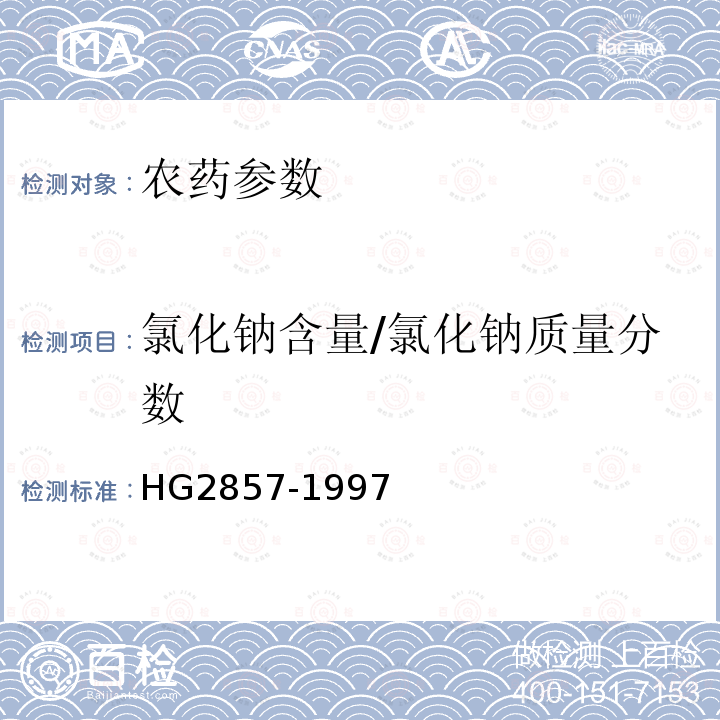 氯化钠含量/氯化钠质量分数 HG/T 2857-1997 【强改推】250g/L甲哌嗡水剂