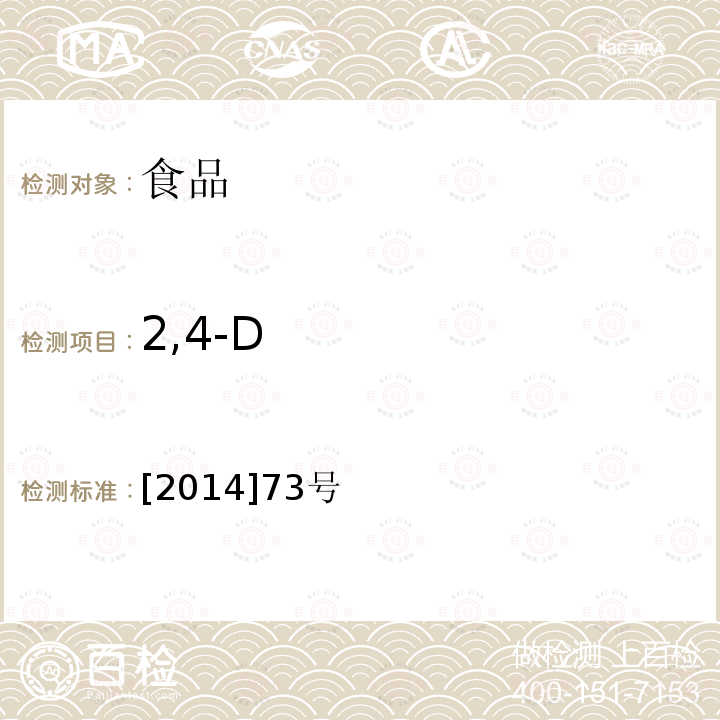 2,4-D [2014]73号 《关于印发2014年食品安全监督抽检和风险监测指定检验方法的通知》食药监三便函 [2014]73号