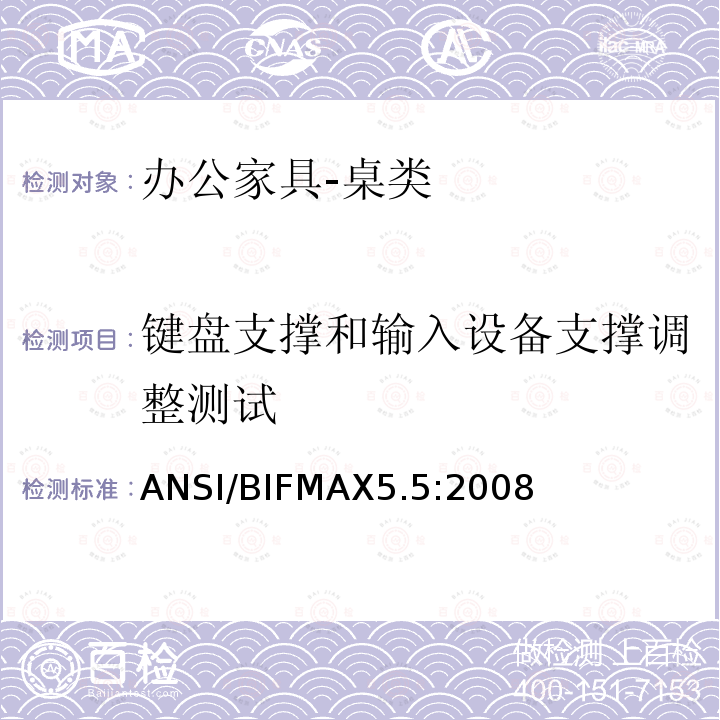 键盘支撑和输入设备支撑调整测试 办公家具的美国国家标准-桌类测试标准 ANSI/BIFMAX5.5:2008