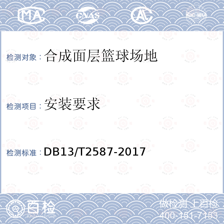 安装要求 DB13/T 2587-2017 运动场金属围网通用技术要求