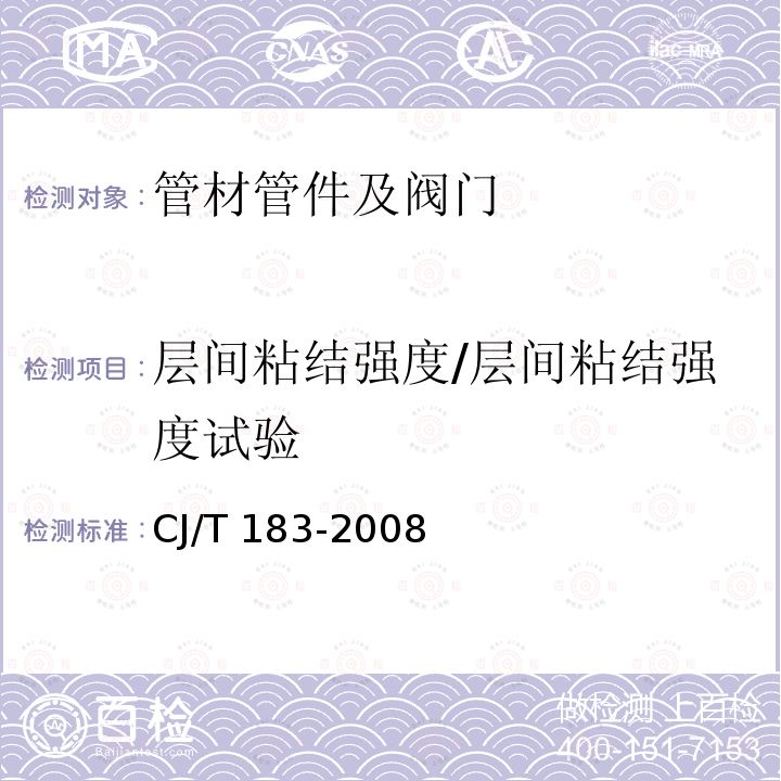 层间粘结强度/层间粘结强度试验 CJ/T 183-2008 钢塑复合压力管