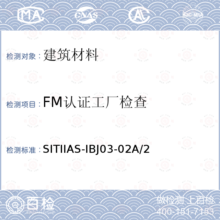 FM认证工厂检查 FM产品认证工厂条件和程序审核作业指导书 SITIIAS-IBJ03-02A/2