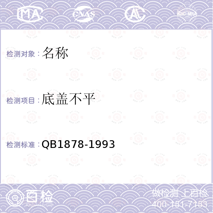 底盖不平 B 1878-1993 《包装装潢镀锡（铬）薄钢板制罐产品》 QB1878-1993