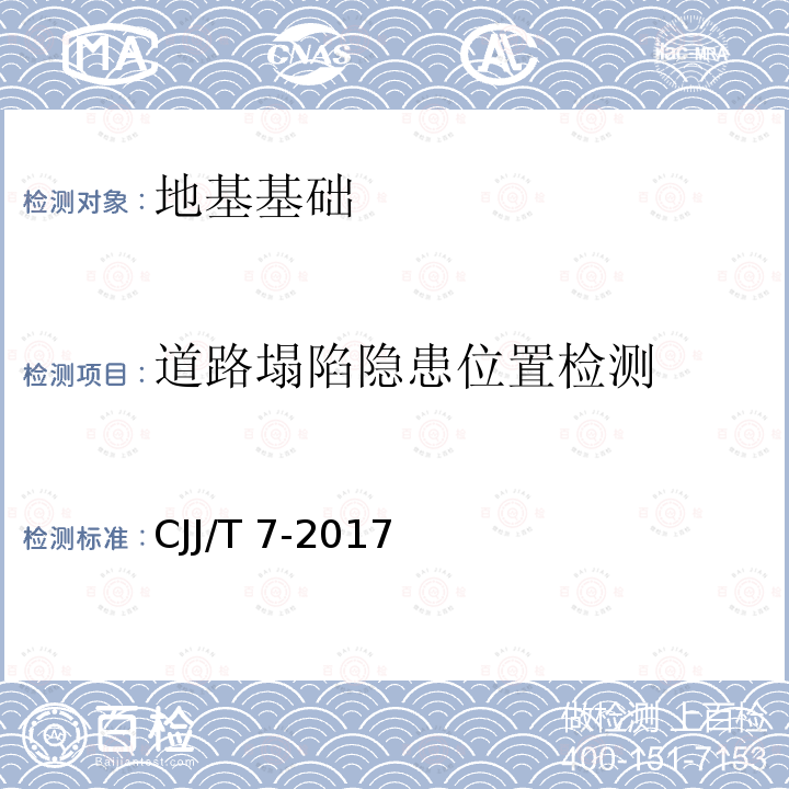 道路塌陷隐患位置检测 CJJ/T 7-2017 城市工程地球物理探测标准(附条文说明)