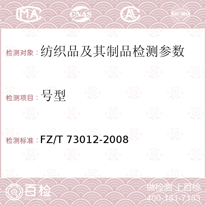 号型 《文胸》 FZ/T 73012-2008