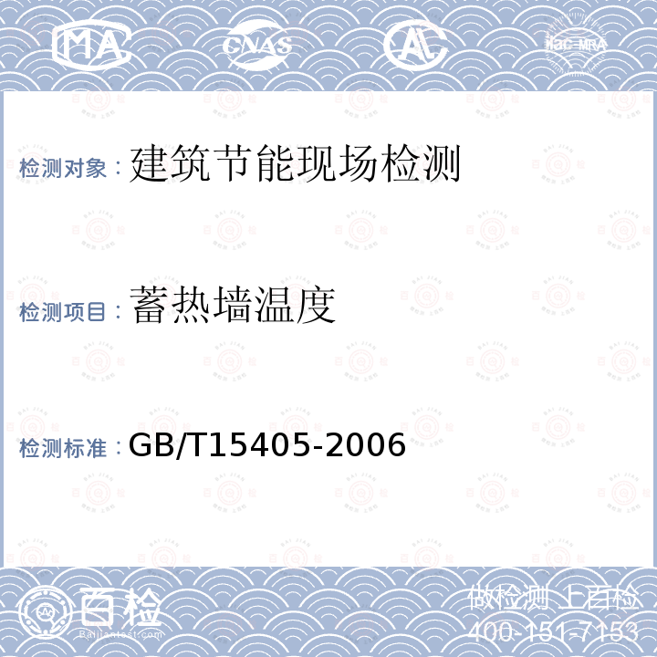 蓄热墙温度 GB/T 15405-2006 被动式太阳房热工技术条件和测试方法