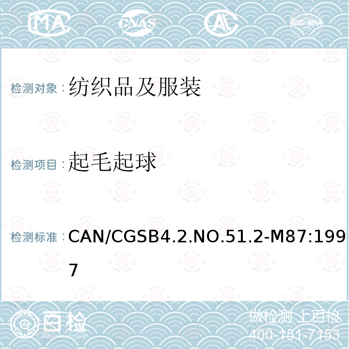 起毛起球 纺织品测试方法 乱翻式起毛起球 CAN/CGSB4.2.NO.51.2-M87:1997