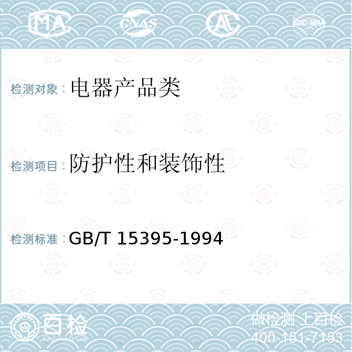 防护性和装饰性 GB/T 15395-1994 电子设备机柜通用技术条件