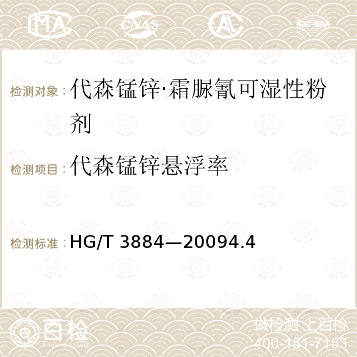 代森锰锌悬浮率 代森锰锌·霜脲氰可湿性粉剂 HG/T 3884—20094.4