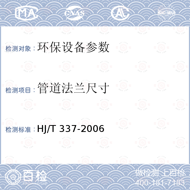 管道法兰尺寸 HJ/T 337-2006 环境保护产品技术要求 生物接触氧化成套装置