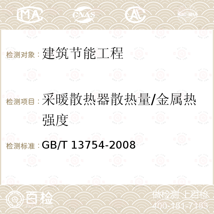 采暖散热器散热量/金属热强度 《采暖散热器散热量测定方法》 GB/T 13754-2008