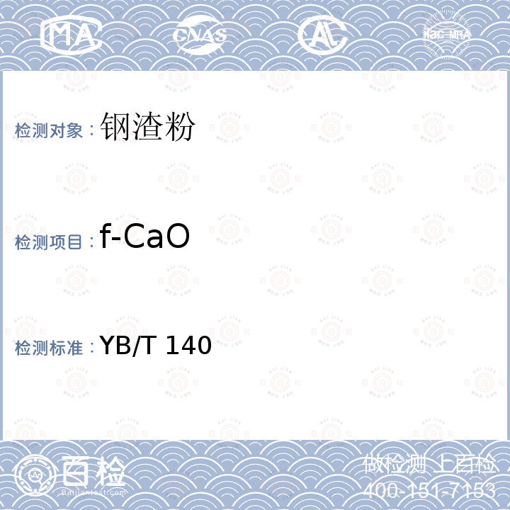 f-CaO 《水泥用钢渣化学分析方法》 YB/T 140