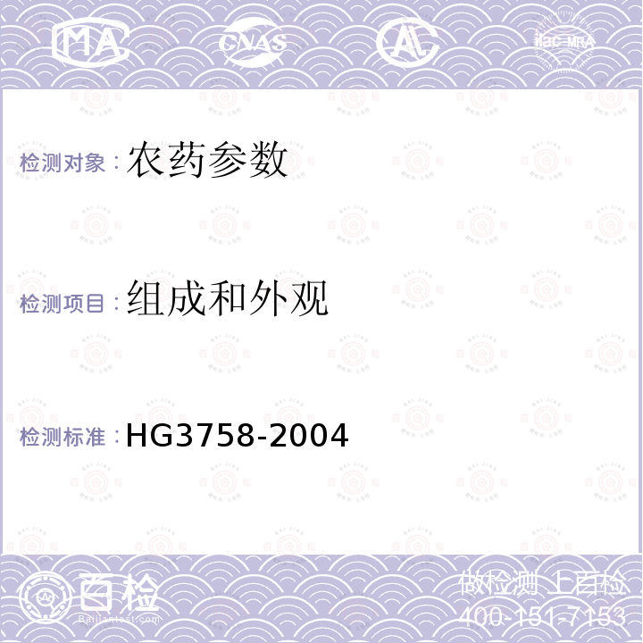 组成和外观 《福美双可湿性粉剂》 HG3758-2004