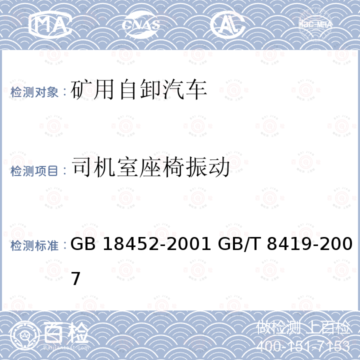 司机室座椅振动 GB 18452-2001 破碎设备 安全要求