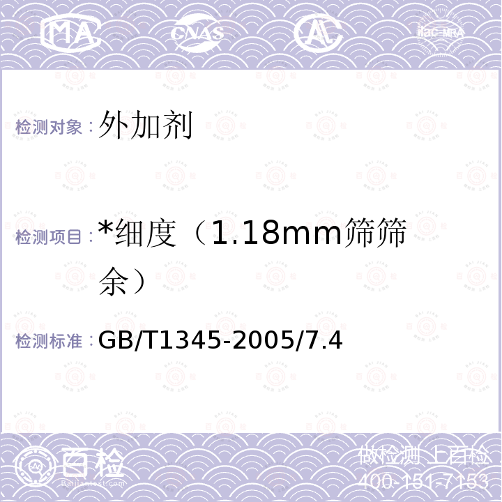 *细度（1.18mm筛筛余） GB/T 1345-2005 水泥细度检验方法 筛析法