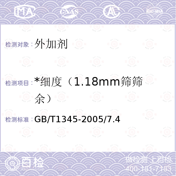 *细度（1.18mm筛筛余） 《水泥细度检验方法 筛析法》 GB/T1345-2005/7.4