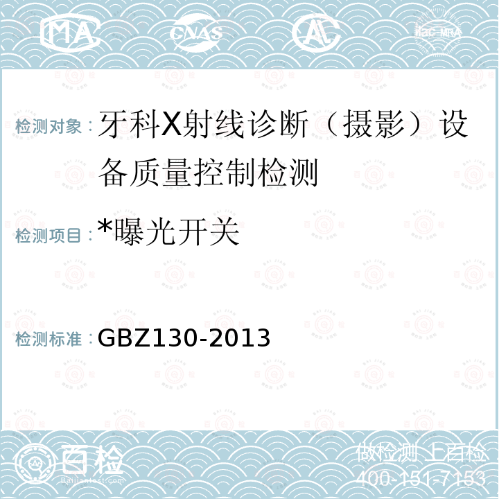 *曝光开关 GBZ 130-2013 医用X射线诊断放射防护要求