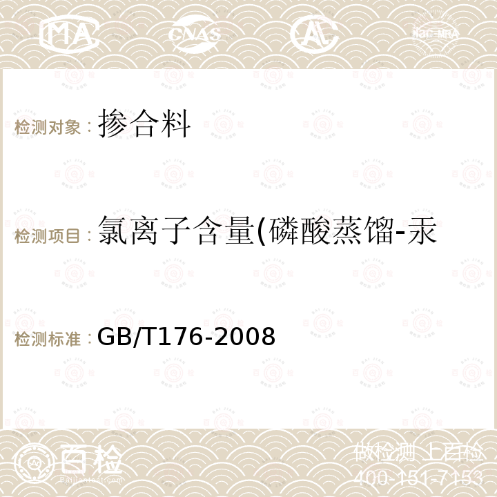 氯离子含量(磷酸蒸馏-汞盐滴定法)(电位滴定法） GB/T 176-2008 水泥化学分析方法