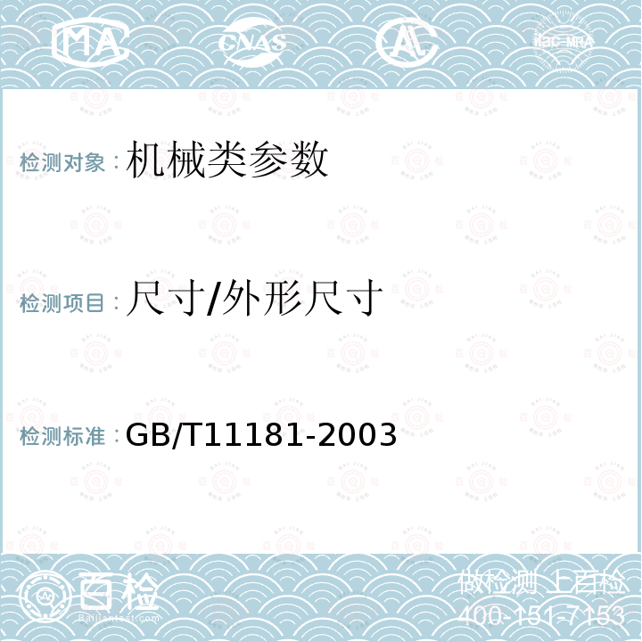 尺寸/外形尺寸 GB/T 11181-2003 子午线轮胎用钢帘线