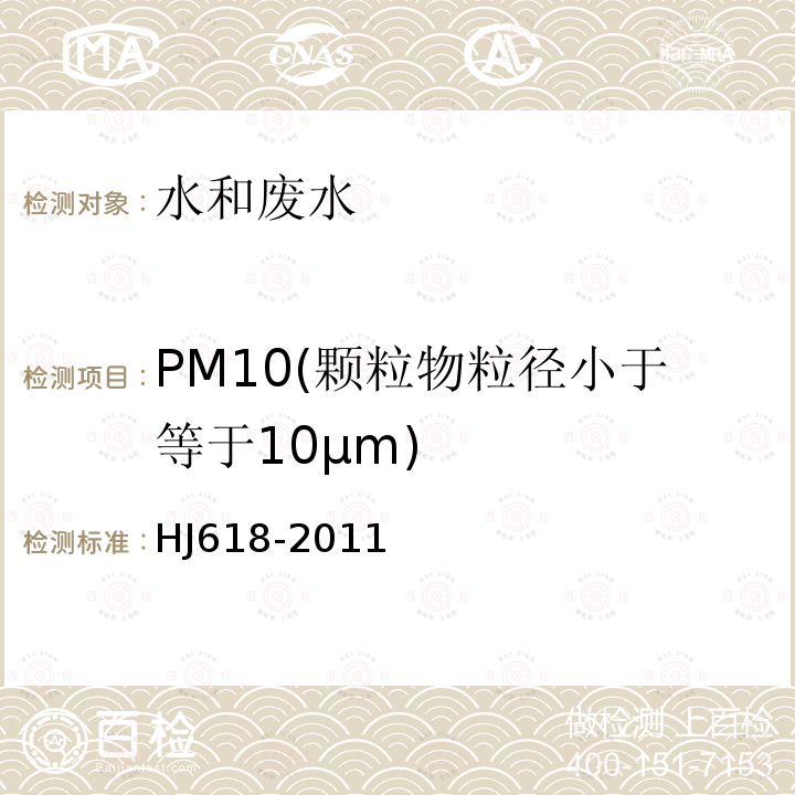 PM10(颗粒物粒径小于等于10μm) HJ 618-2011 环境空气PM10和PM2.5的测定 重量法(附2018年第1号修改单)