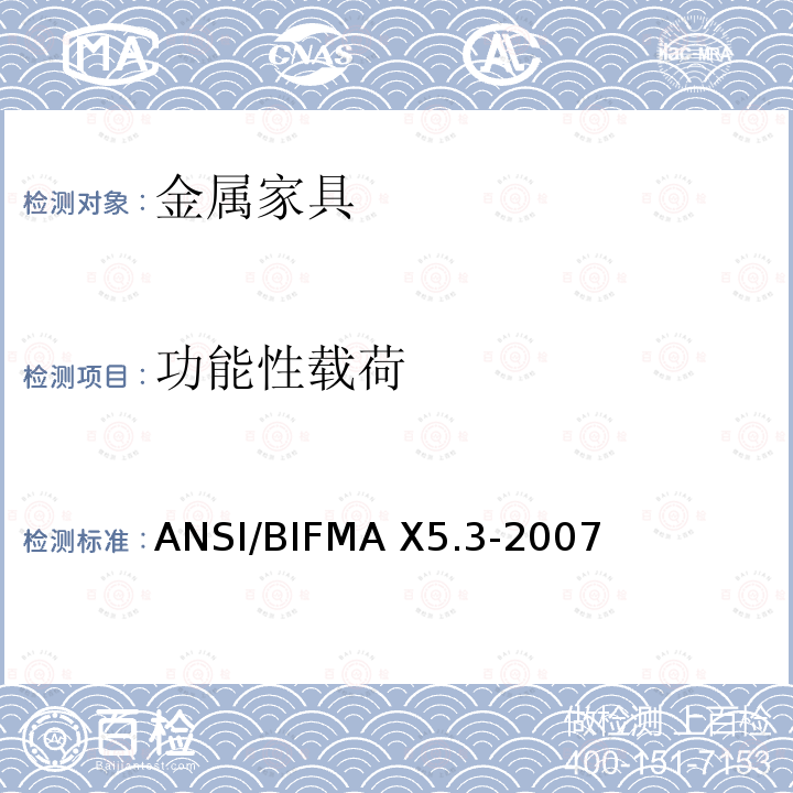 功能性载荷 ANSI/BIFMAX 5.3-20 《美国办公家具-文件柜》 ANSI/BIFMA X5.3-2007
