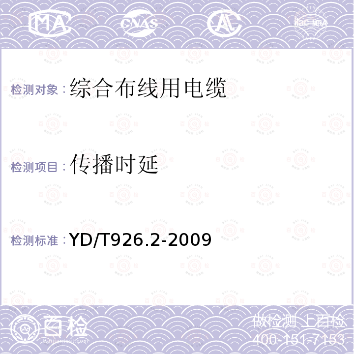 传播时延 《大楼通信综合布线系统 第2部分：综合布线用电缆、光纤技术要求》 YD/T926.2-2009