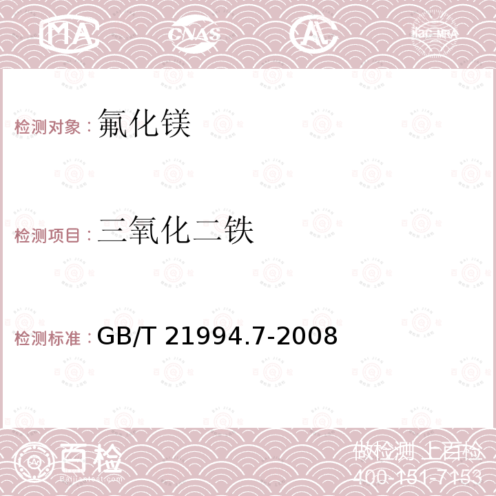 三氧化二铁 GB/T 21994.7-2008 氟化镁化学分析方法 第7部分:三氧化二铁含量的测定 邻二氮杂菲分光光度法