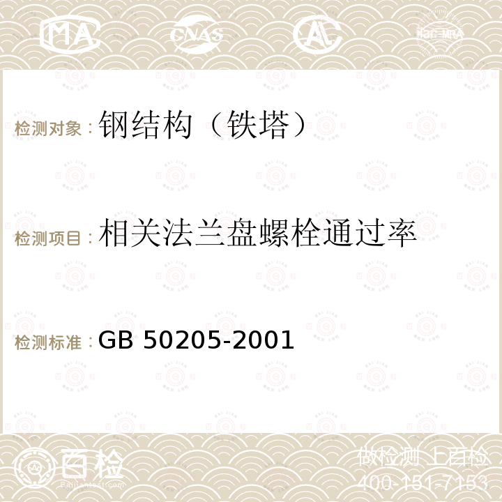 相关法兰盘螺栓通过率 GB 50205-2001 钢结构工程施工质量验收规范(附条文说明)