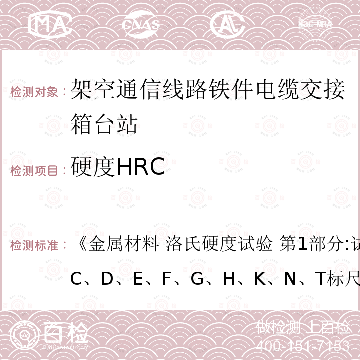 硬度HRC 《金属材料 洛氏硬度试验 第1部分:试验方法(A、B、C、D、E、F、G、H、K、N、T标尺 )》 《金属材料 洛氏硬度试验 第1部分:试验方法(A、B、C、D、E、F、G、H、K、N、T标尺 )》 《金属材料 洛氏硬度试验 第1部分:试验方法(A、B、C、D、E、F、G、H、K、N、T标尺 )》