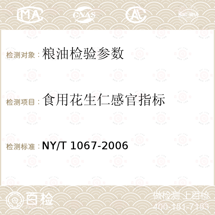 食用花生仁感官指标 NY/T 1067-2006 食用花生