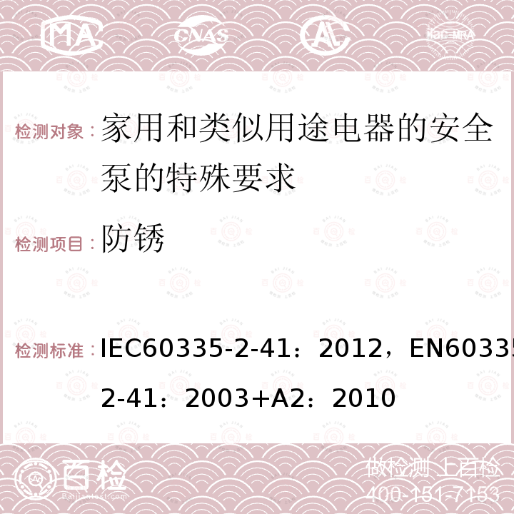 防锈 家用和类似用途电器安全 第2-41部分:泵的特殊要求 IEC60335-2-41：2012，EN60335-2-41：2003+A2：2010