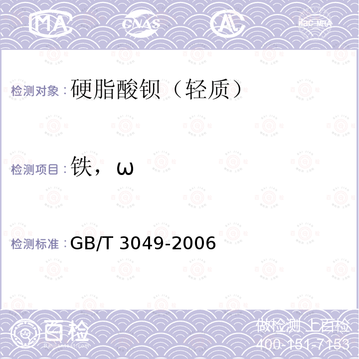 铁，ω GB/T 3049-2006 工业用化工产品 铁含量测定的通用方法 1,10-菲啰啉分光光度法