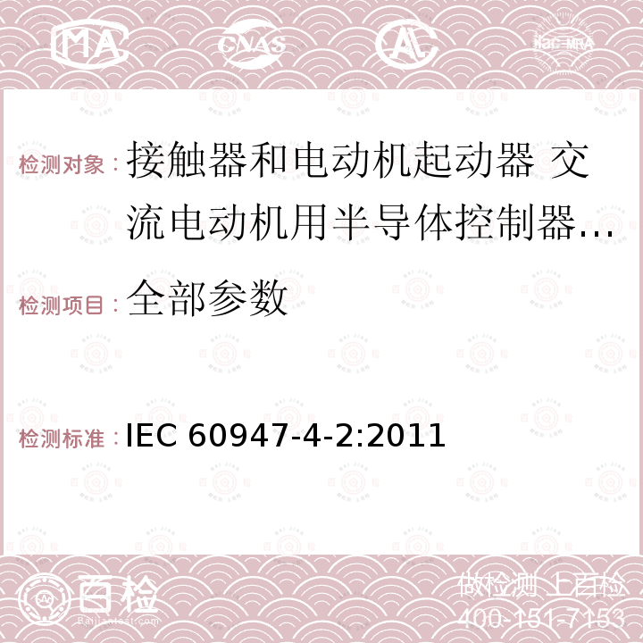 全部参数 《接触器和电动机起动器 交流电动机用半导体控制器和起动器》 IEC 60947-4-2:2011