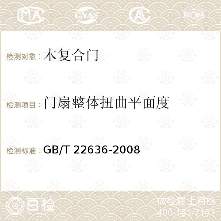 门扇整体扭曲平面度 GB/T 22636-2008 门扇 尺寸、直角度和平面度检测方法