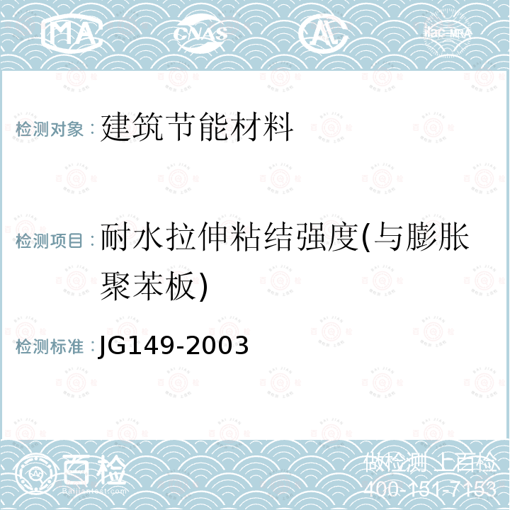 耐水拉伸粘结强度(与膨胀聚苯板) JG 149-2003 膨胀聚苯板薄抹灰外墙外保温系统