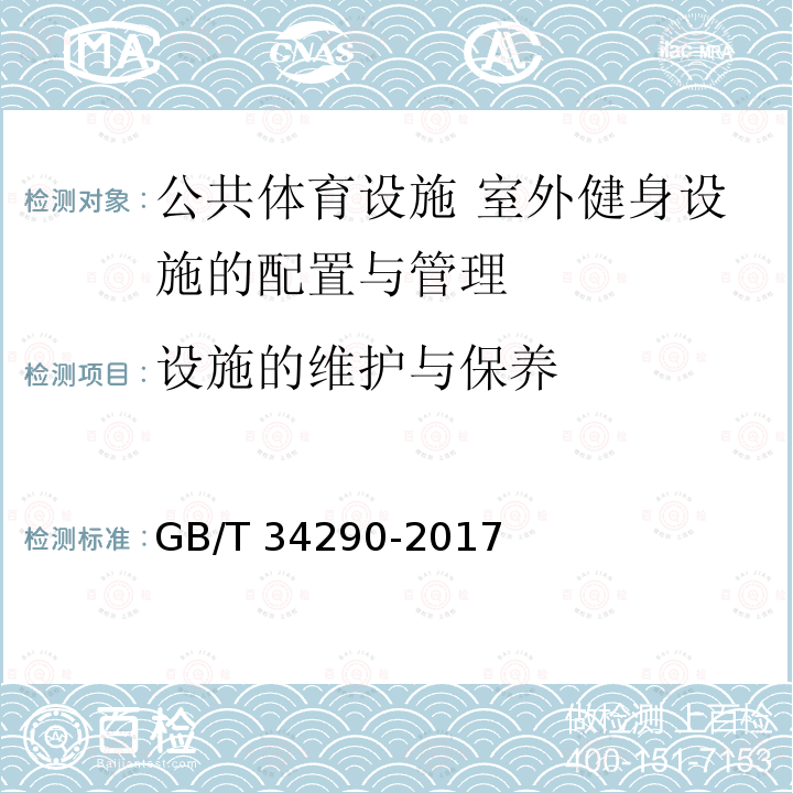 设施的维护与保养 *《公共体育设施 室外健身设施的配置与管理》 GB/T 34290-2017