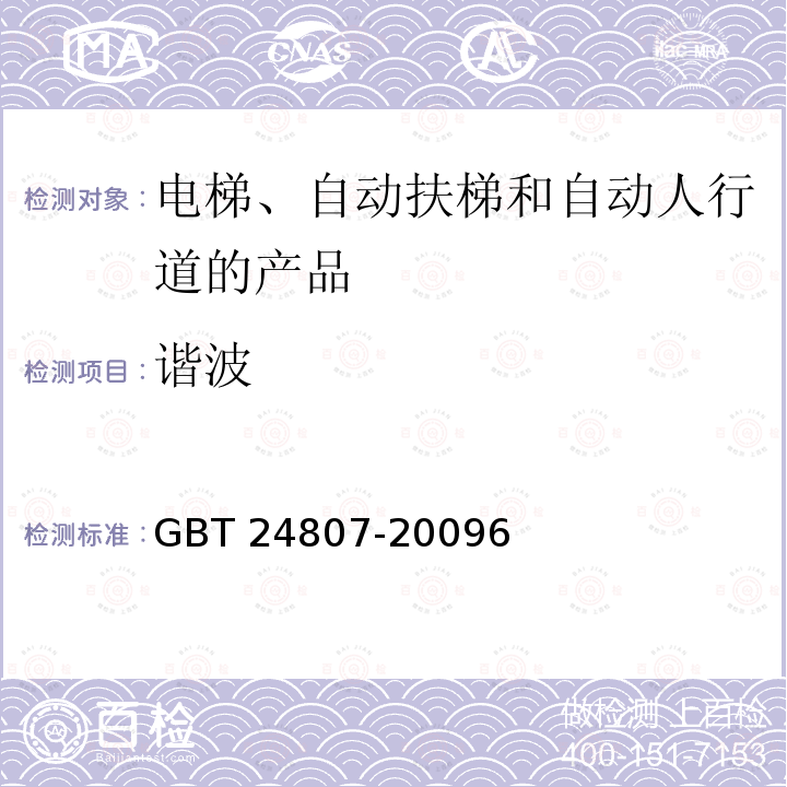 谐波 电磁兼容 电梯、自动扶梯和自动人行道的产品系列标准 发射 GBT 24807-20096