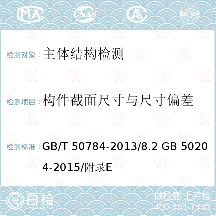 构件截面尺寸与尺寸偏差 GB/T 50784-2013 混凝土结构现场检测技术标准(附条文说明)