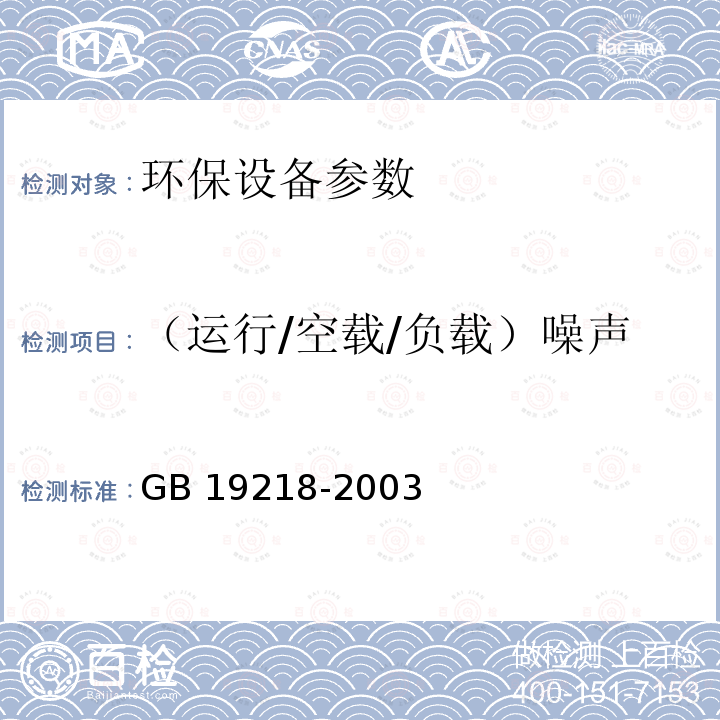 （运行/空载/负载）噪声 GB 19218-2003 医疗废物焚烧炉技术要求(试行)