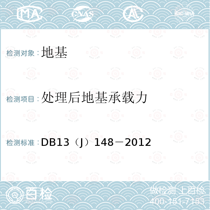 处理后地基承载力 DB 13J 148-2012 《建筑地基基础检测技术规程》 DB13（J）148－2012