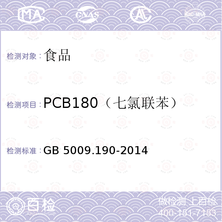 PCB180（七氯联苯） 《食品安全国家标准 食品中指示性多氯联苯含量的测定》 GB 5009.190-2014