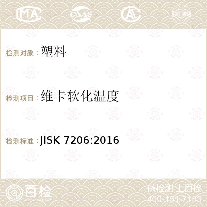 维卡软化温度 塑料-热塑性材料-维卡软化温度（VST）的测定 JISK 7206:2016