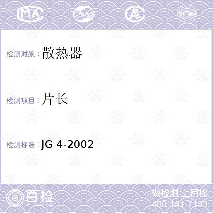 片长 JG/T 4-2002 【强改推】采暖散热器 灰铸铁翼型散热器