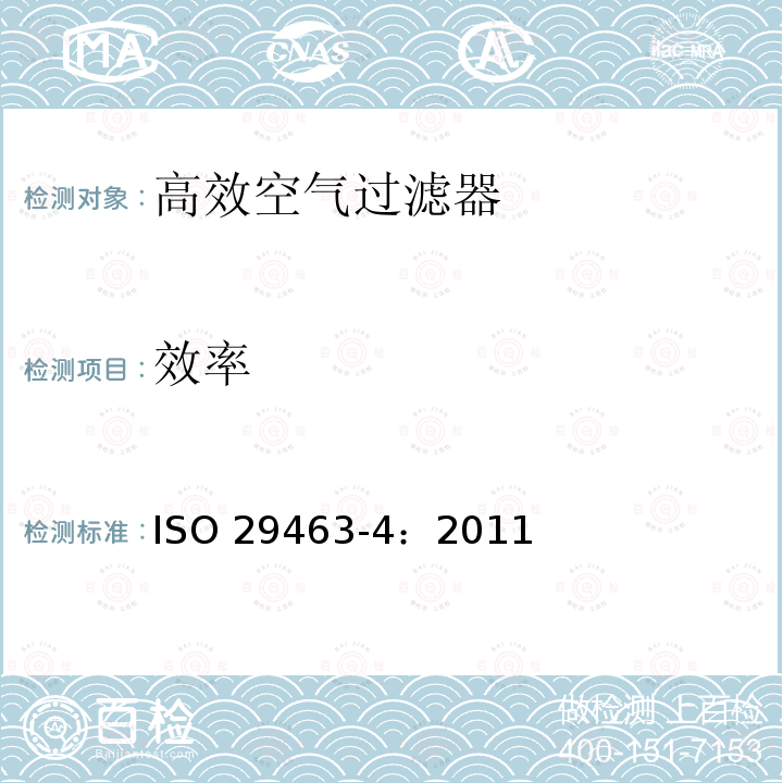 效率 高效率空气过滤器及滤材—第4部分：过滤器试验方法 ISO 29463-4：2011