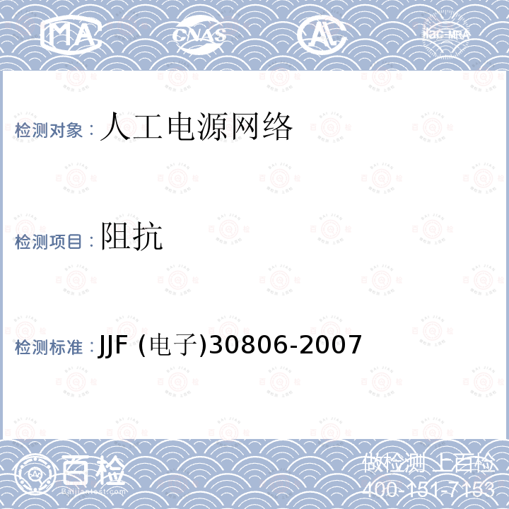 阻抗 人工电源网络校准规范 JJF (电子)30806-2007
