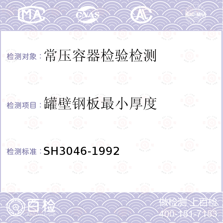 罐壁钢板最小厚度 《石油化工立式圆筒形钢制焊接储罐设计规范》 SH3046-1992