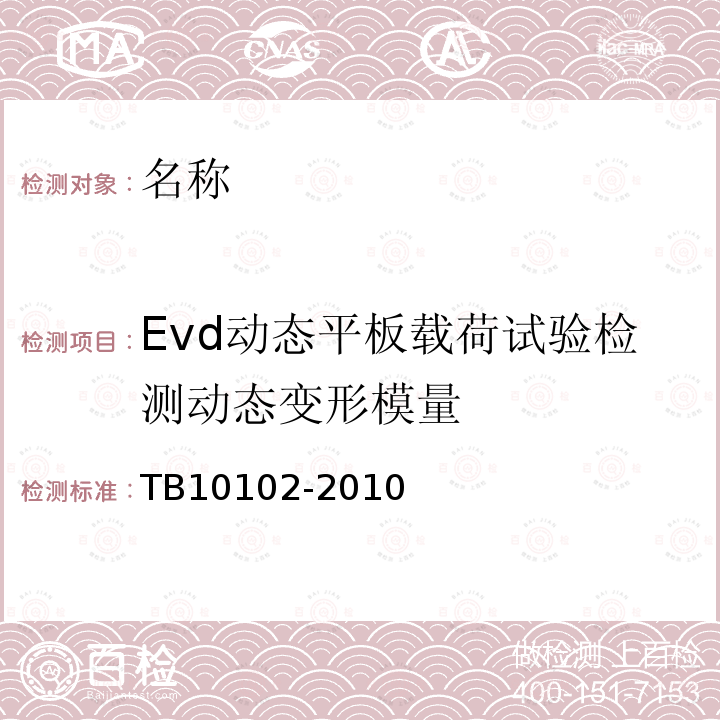 Evd动态平板载荷试验检测动态变形模量 TB 10102-2010 铁路工程土工试验规程